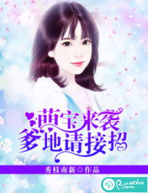 萌宝来袭万亿爹地要听话_萌宝来袭亿万爹地炸翻天