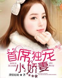 千亿总裁独宠替身娇妻（101集）(1)_千亿总裁的替嫁新娘
