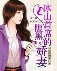 逃婚娇妻错爱冰山总裁_逃婚娇妻错爱冰山总裁陆西衍演员表
