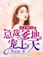 天才萌宝亿万妻（102集）_天才萌宝亿万妻大结局免费最新目录