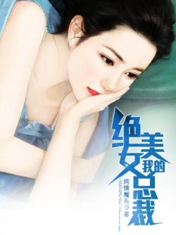 我的绝美女老板76集（完结）_