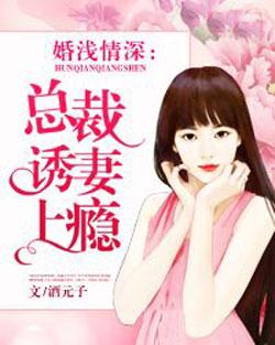 婚浅情深之总裁的天价前妻_婚浅情深之总裁的天价前妻全集