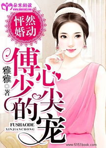 傅少心尖宠（99集）_傅少的心尖宠儿全文免费阅读我爱豆腐