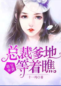 萌宝来袭万亿爹地要听话_萌宝来袭亿万爹地炸翻天
