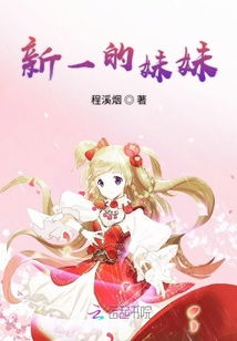我有三个妹妹绝世无双（99集）_我有三个妹妹用英语怎么说