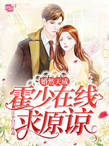婚然天成：天才萌娃碰瓷找妈咪（100集）_婚然天成名少的千亿逃妻免费阅读