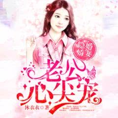 替嫁后我成了偏执老公心尖宠（80集）_替嫁后我成了大佬心尖宠小说