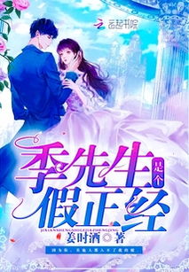季先生的闪婚新娘（94集）_季先生小说