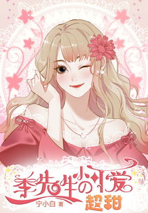季先生的闪婚新娘（94集）_季先生超甜