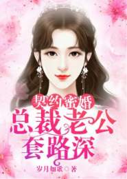 我的契约总裁老公（94集）_我的契约总裁老婆免费阅读全文