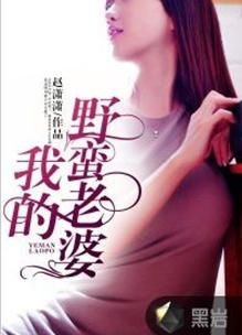 我的老婆是战神(我的野蛮老婆）（100集）_我的老婆是战神韩川