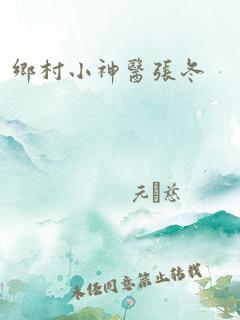 乡村神医（80集）_乡村神医(免费阅读)45集
