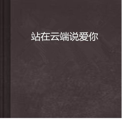 我在云端说爱你（46集）_我在云端爱上你