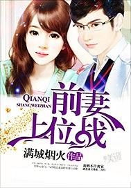 替罪新娘：前夫，放过我（99集）_小说替罪前妻
