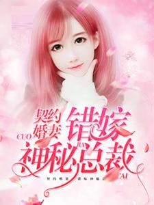 契约老公是总裁（总裁的逃婚甜妻）（76集）_契约成婚:总裁老公宠翻天