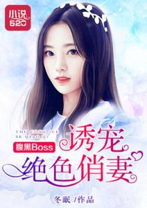 诱宠娇妻_