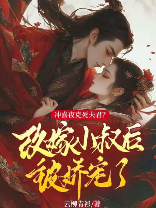 重生后我嫁给了渣男的死对头（97集）_重生后我嫁给了渣男的死对头免费阅读 seeshu 42zw