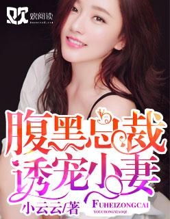 诱宠娇妻_