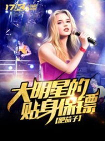 女明星的贴身保镖（100集）_女明星的贴身保镖百度百科