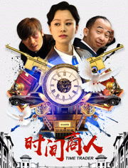 时间商人_时间商人短剧免费观看全集