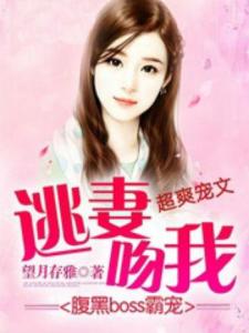 相错亲后，我被霸总宠上天（98集）_相错亲误惹腹黑总裁