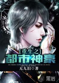 重生复仇：都市顶级神豪（60集）_重生之都市复仇