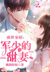 盛世宠婚_盛世宠婚总裁家养小甜妻