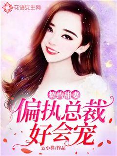 偏执总裁放过我（103集）_偏执总裁放肆宠错嫁娇妻