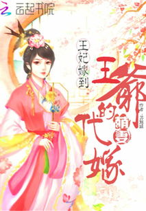 王妃嫁到，病娇王爷又宠又撩（81集）_王妃嫁到病娇王爷又宠又撩81集