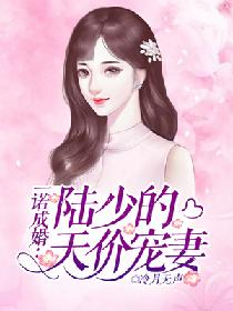 一孕成婚：大叔宠妻好撩人(79集)_一孕成婚墨少深深爱免费阅读全文