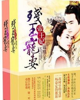 残王宠妃（100集）_残王宠妃全文免费阅读全文