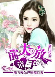 豪门宠前夫请自重（113集）_豪门宠婚前夫请放手