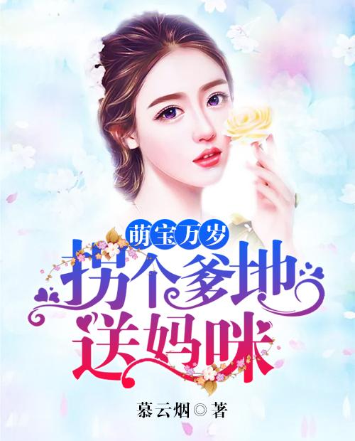 萌宝天降：拐个爹地送妈咪_萌宝天降拐个爹地送妈咪短剧