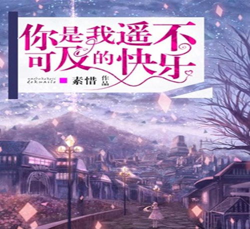 你是我的遥不可及（87集）_《你是我的遥不可及》