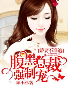 娇妻来袭_娇妻来袭:腹黑总裁强势宠免费阅读