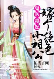毒妃嫁到（100集）_毒妃嫁到100集