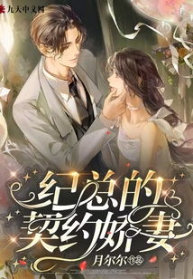 契约后，我的千亿总裁哥哥超宠我（90集）_千万契约总载宠妻无度