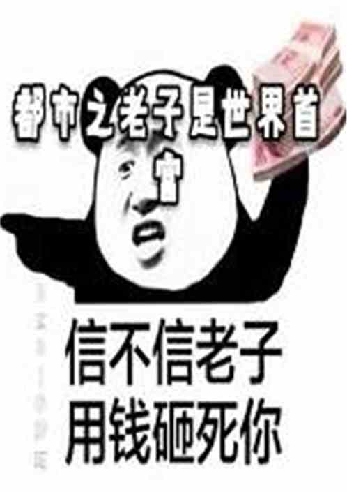 不装了，老子千亿富豪你高不可攀（85集）_老子不装了图片