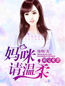 萌宝来袭漂亮妈咪不好惹_萌宝来袭漂亮妈咪不好惹全集免费