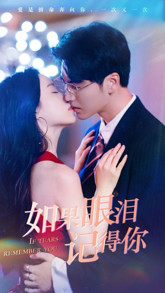 如果眼泪记得你_如果眼泪记得你短剧免费观看全集