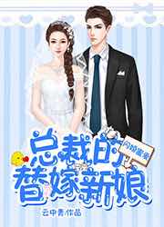 闪婚蜜爱总裁老公宠上天_闪婚蜜爱总裁老公宠上天20集