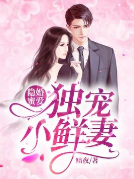 替嫁后，纨绔大佬每天都在撩我（71集）_替嫁后我被大佬宠上天笔趣阁