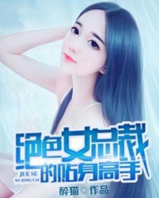 女总裁的贴身男秘 99集_女总裁的贴身男医免费阅读全文