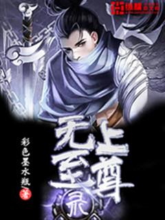 无上至尊（86集）_无上至尊86集
