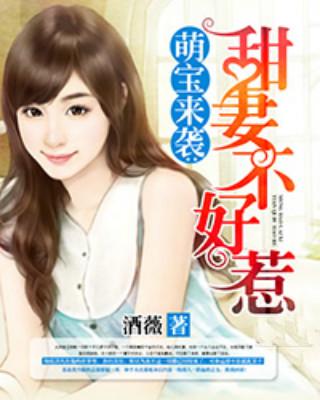 萌宝来袭，特工妈咪不好惹（89集）_特工妈咪天才萌宝