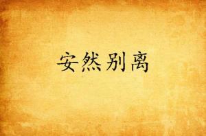 分手后喻总请自重（81集）_分手后后悔小说
