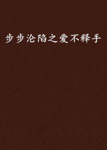 步步沦陷（57集）_步步沦陷什么时候完结