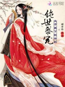 绝世盛宠，黑帝的呆萌妻（100集）_《绝世盛宠:黑帝的呆萌妻》