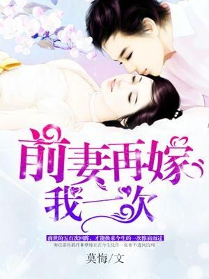 离婚后高冷前妻夜夜数泪（101集）_离婚后前妻小说