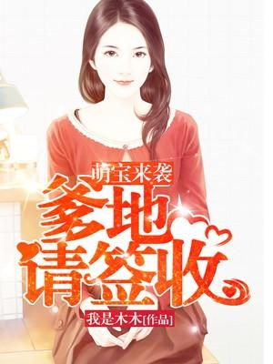 萌宝助攻帮着爹地追妈咪（80集）_萌宝助攻爹地好撩人txt